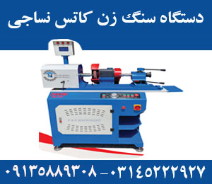 سنگ زن انواع کاتس نساجی